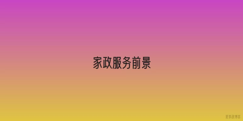 家政服务前景