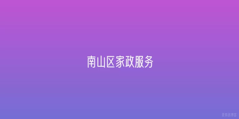 南山区家政服务