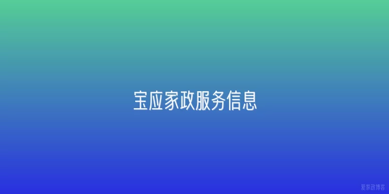 宝应家政服务信息