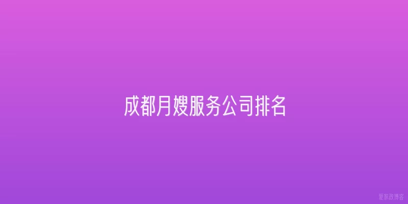 成都月嫂服务公司排名