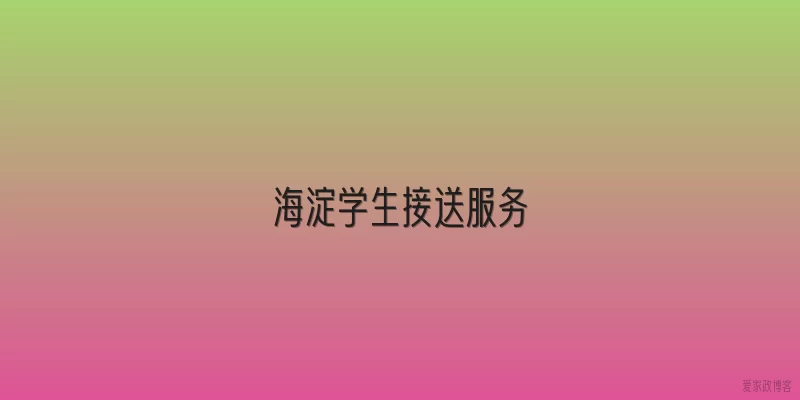 海淀学生接送服务