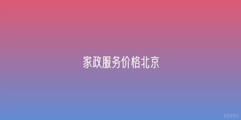 家政服务价格北京