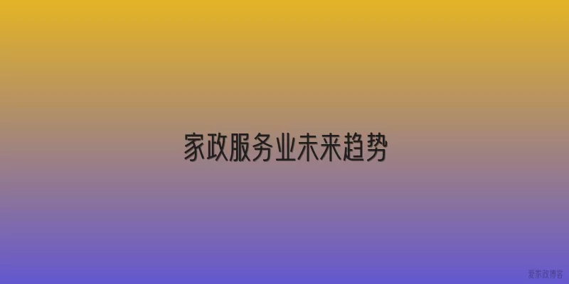 家政服务业未来趋势