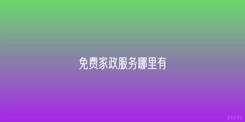 免费家政服务哪里有