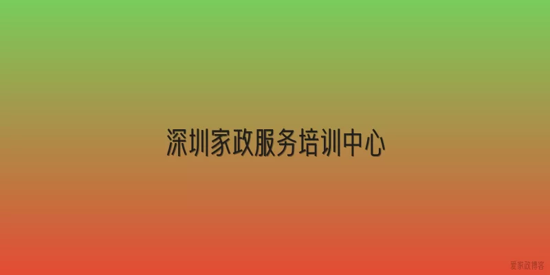 深圳家政服务培训中心
