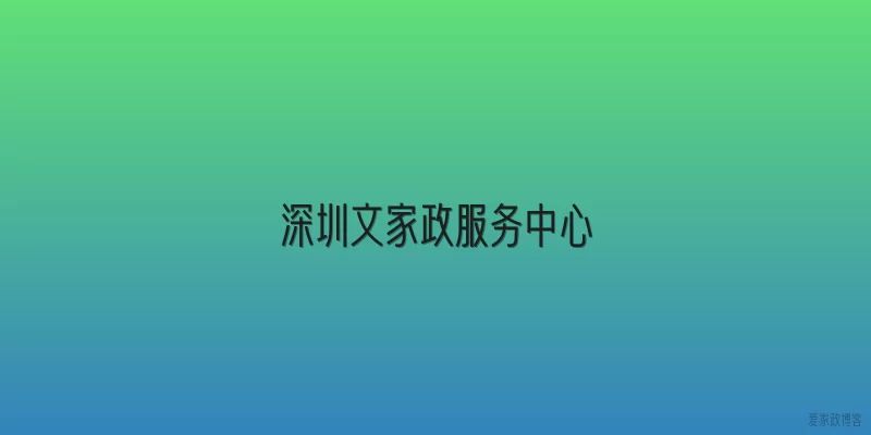 深圳文家政服务中心