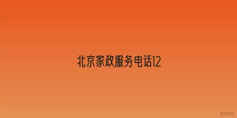 北京家政服务电话12