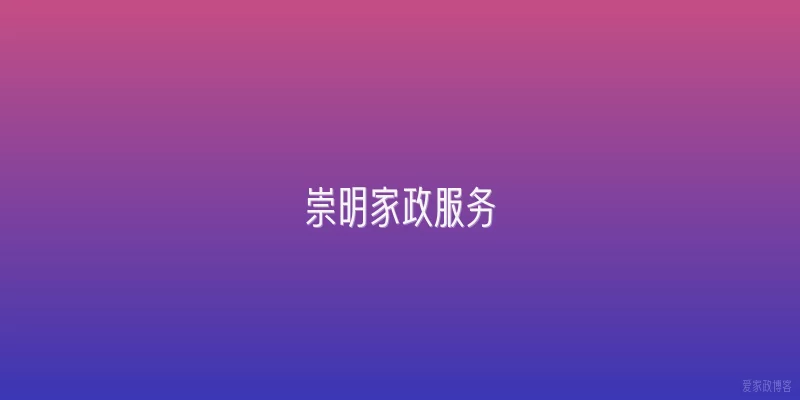 崇明家政服务