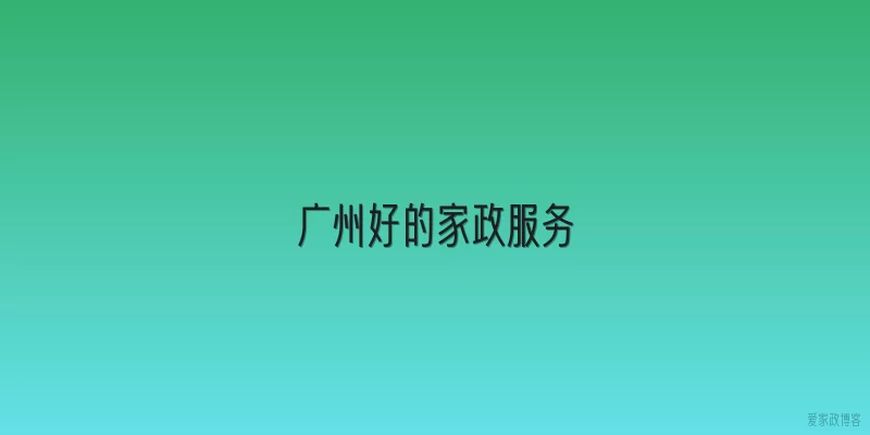 广州好的家政服务
