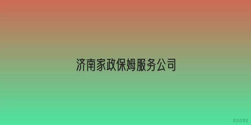 济南家政保姆服务公司