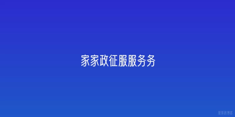 家家政征服服务务