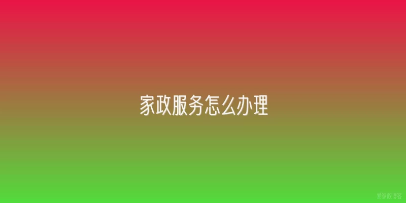 家政服务怎么办理