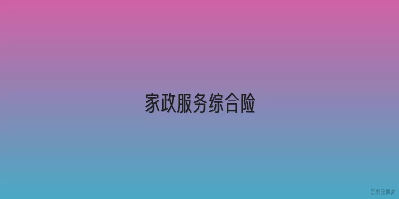 家政服务综合险