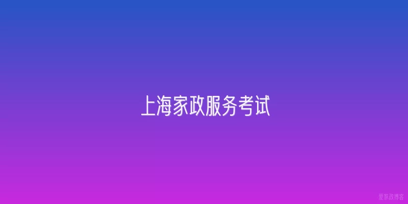上海家政服务考试