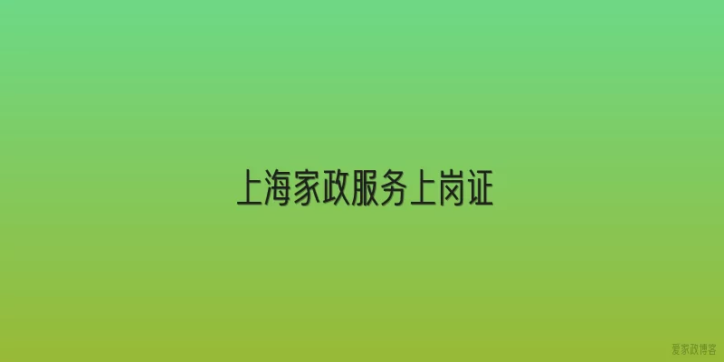 上海家政服务上岗证