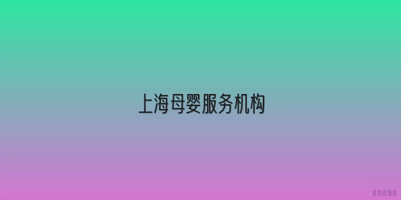 上海母婴服务机构