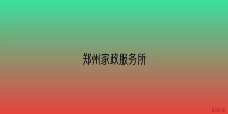 郑州家政服务所