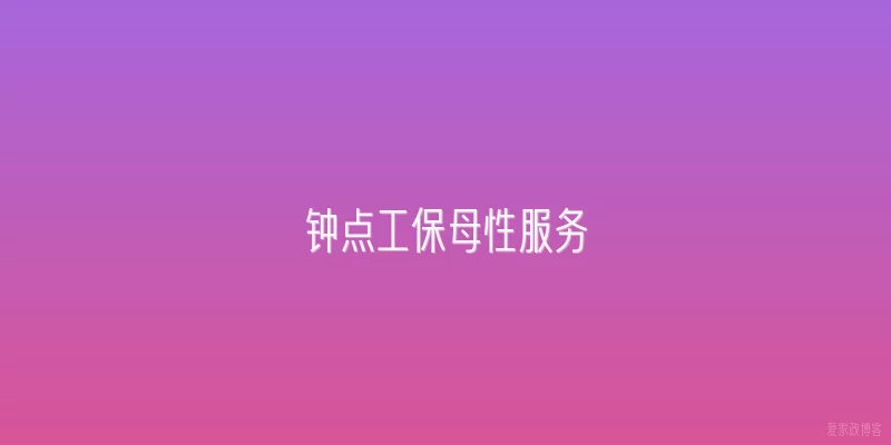 钟点工保母性服务