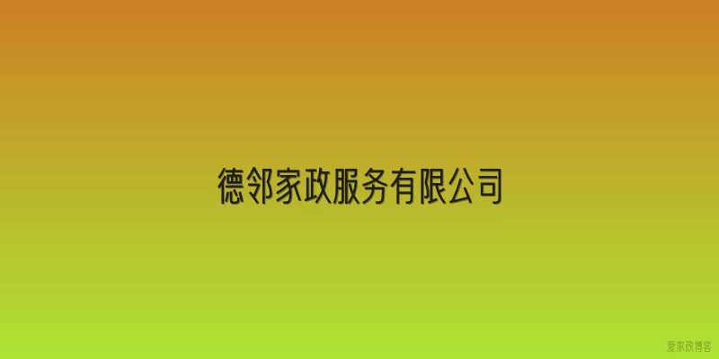 德邻家政服务有限公司