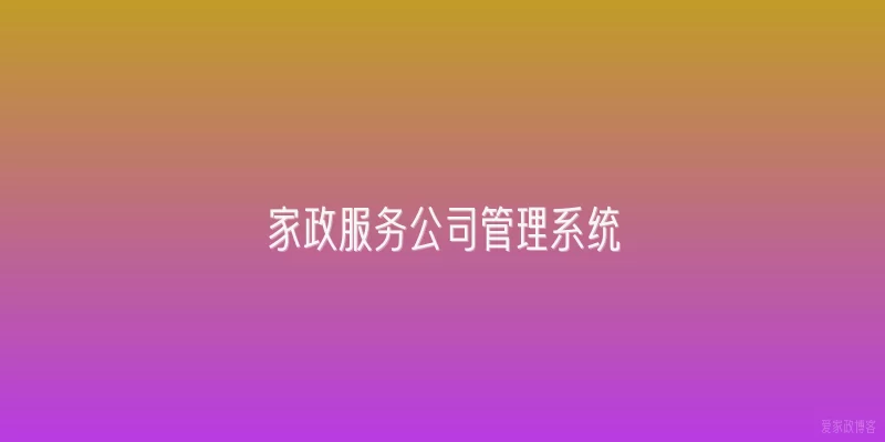 家政服务公司管理系统