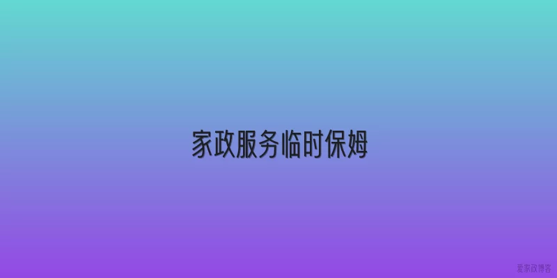 家政服务临时保姆