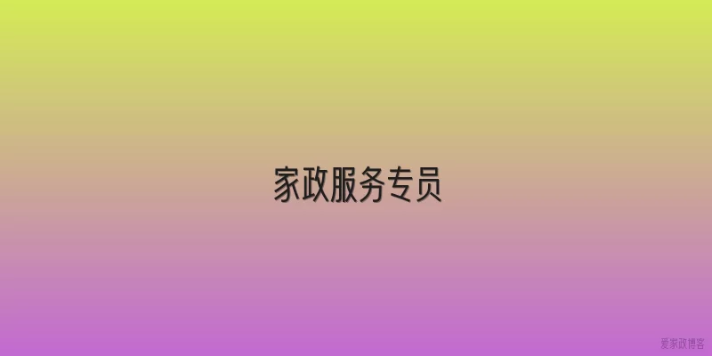 家政服务专员