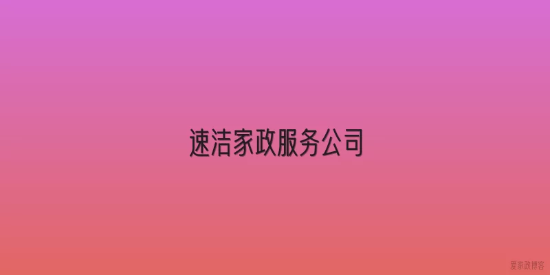 速洁家政服务公司