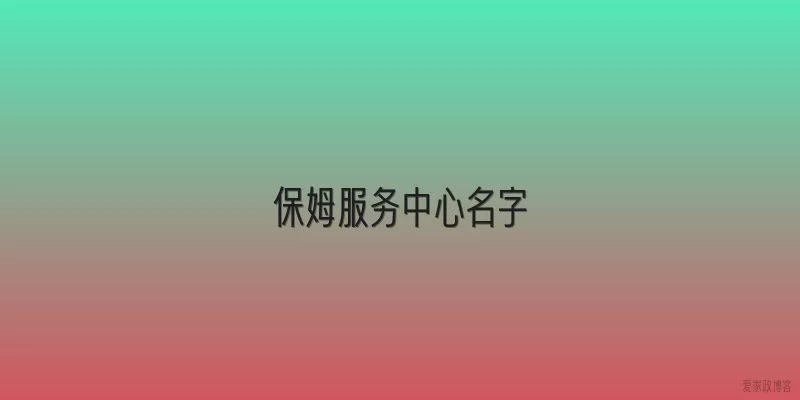 保姆服务中心名字
