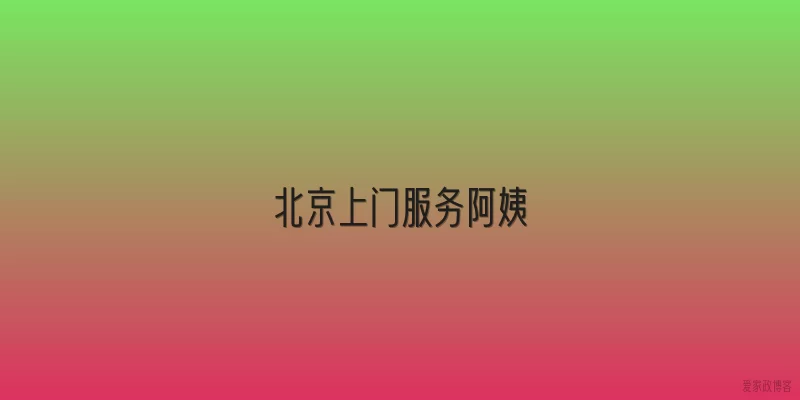 北京上门服务阿姨