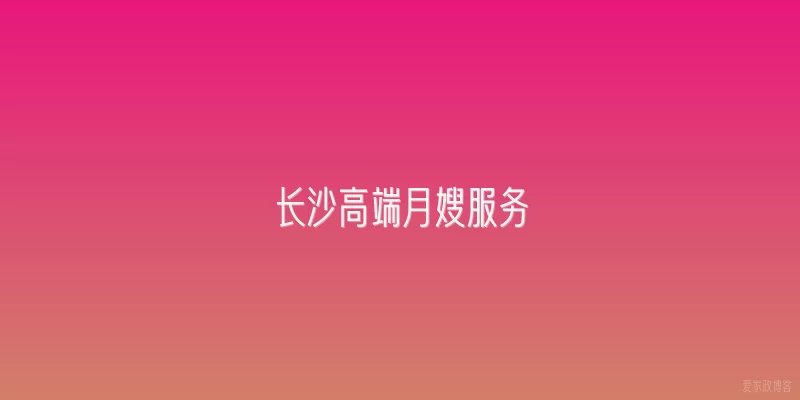 长沙高端月嫂服务