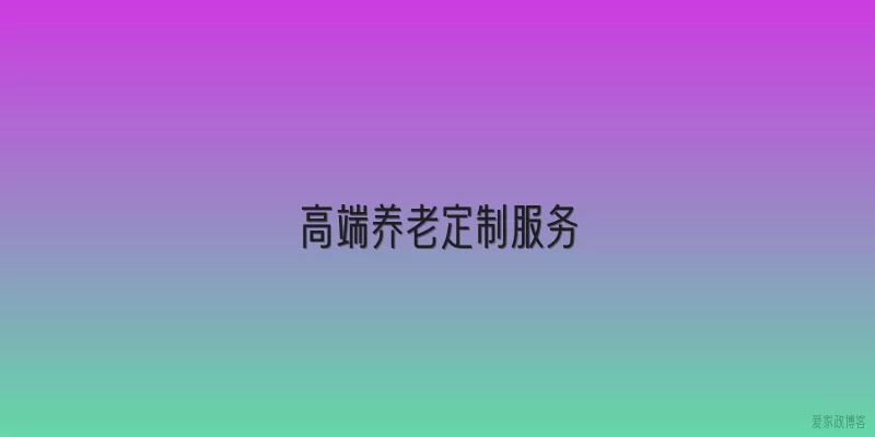 高端养老定制服务