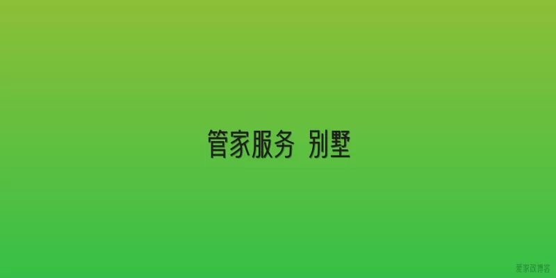管家服务 别墅