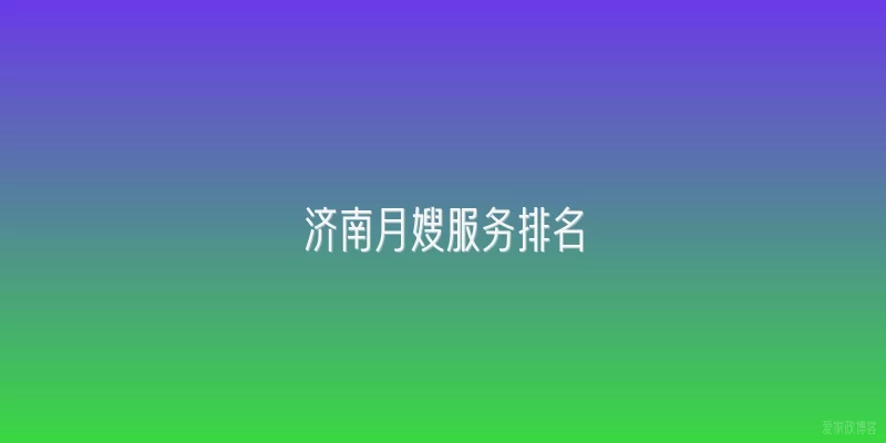 济南月嫂服务排名