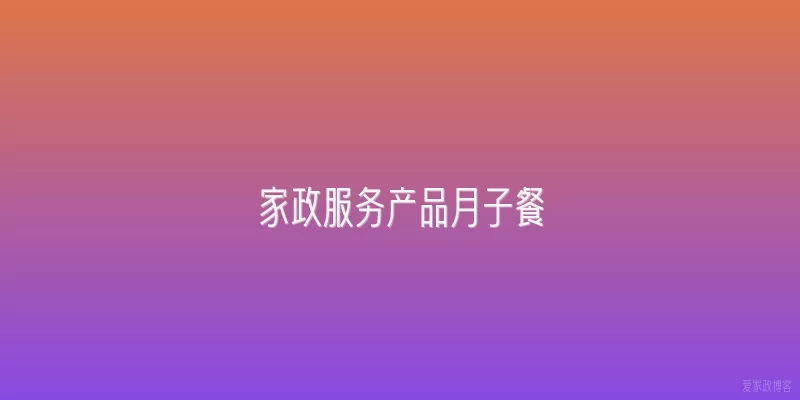 家政服务产品月子餐