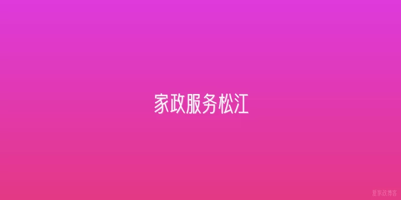 家政服务松江