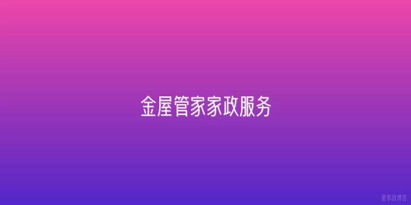 金屋管家家政服务