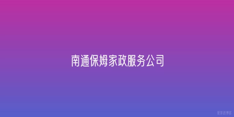 南通保姆家政服务公司