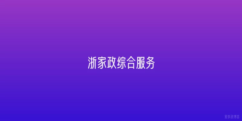 浙家政综合服务