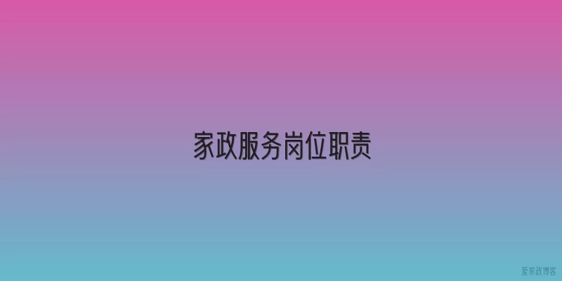家政服务岗位职责
