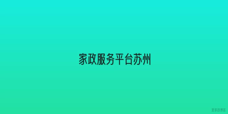 家政服务平台苏州