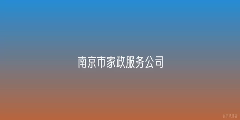 南京市家政服务公司