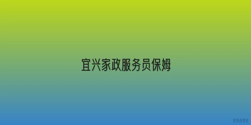 宜兴家政服务员保姆