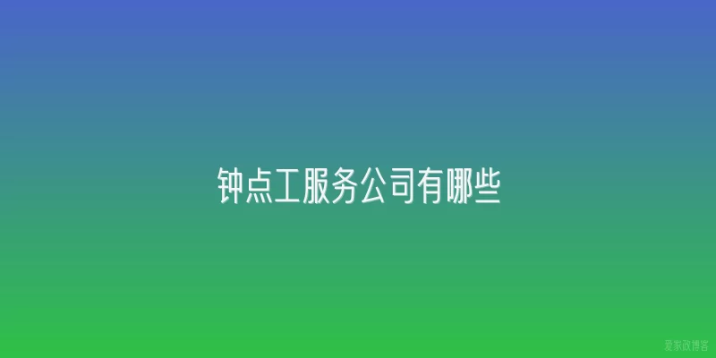 钟点工服务公司有哪些
