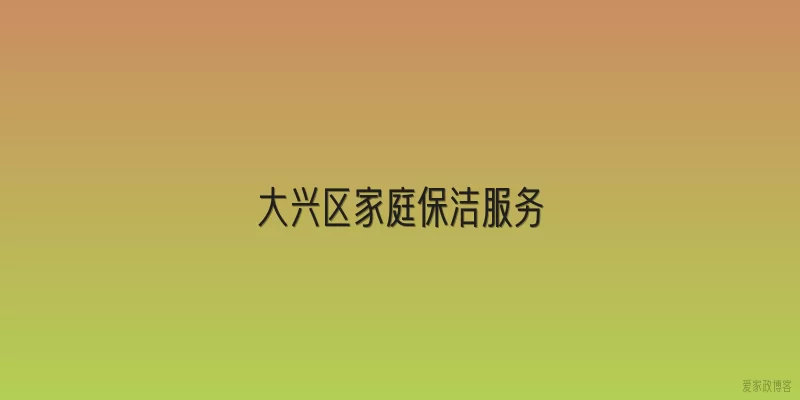 大兴区家庭保洁服务