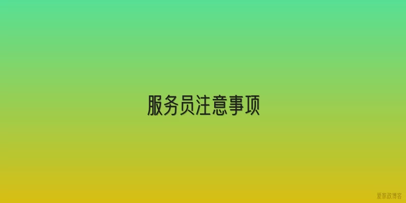 服务员注意事项