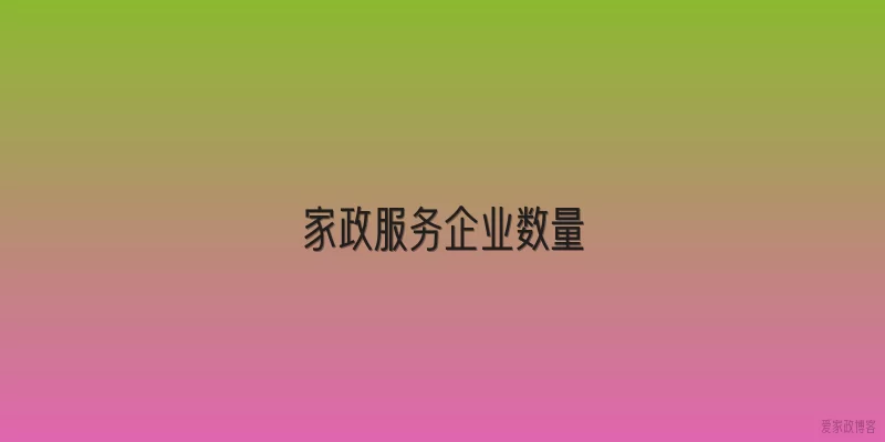 家政服务企业数量