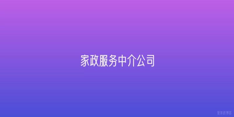 家政服务中介公司