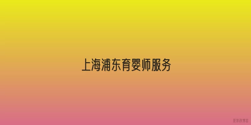 上海浦东育婴师服务