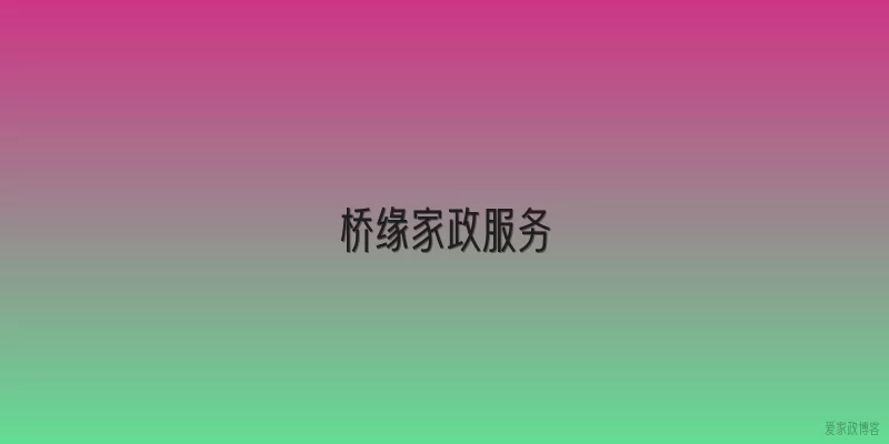 桥缘家政服务