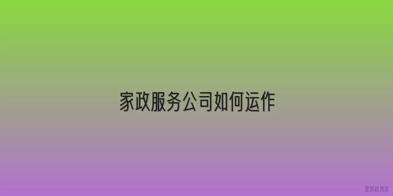 家政服务公司如何运作